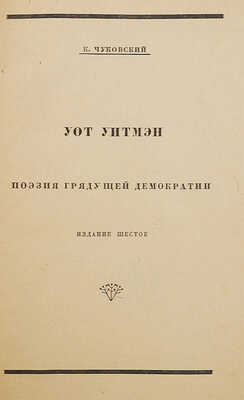 Чуковский К.И. Уот Уитмэн. Поэзия грядущей демократии / Обл. худож. Евгения Белухи. 6-е изд. М.; Пг., 1923.